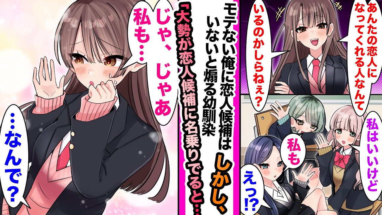 【漫画】モテない俺を煽る幼馴染。女子グループに幼馴染が「誰かこいつの彼女になってあげたら？」と言うと女子グループ全員が恋人に立候補した