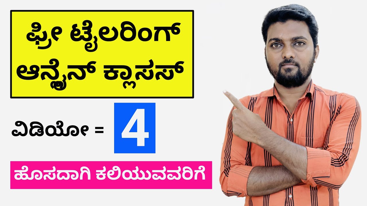 ಫ್ರೀ ಟೈಲರಿಂಗ್ ಆನ್ಲೈನ್ ಕ್ಲಾಸಸ್ ಕನ್ನಡದಲ್ಲಿ | ವಿಡಿಯೋ = 4
