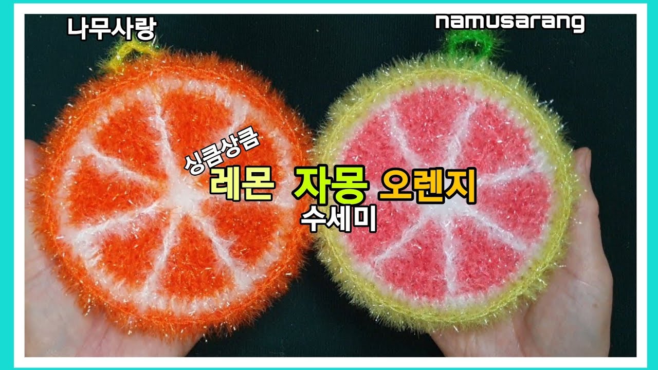 [나무사랑] 레몬 자몽 오렌지 수세미뜨기 /강력추천