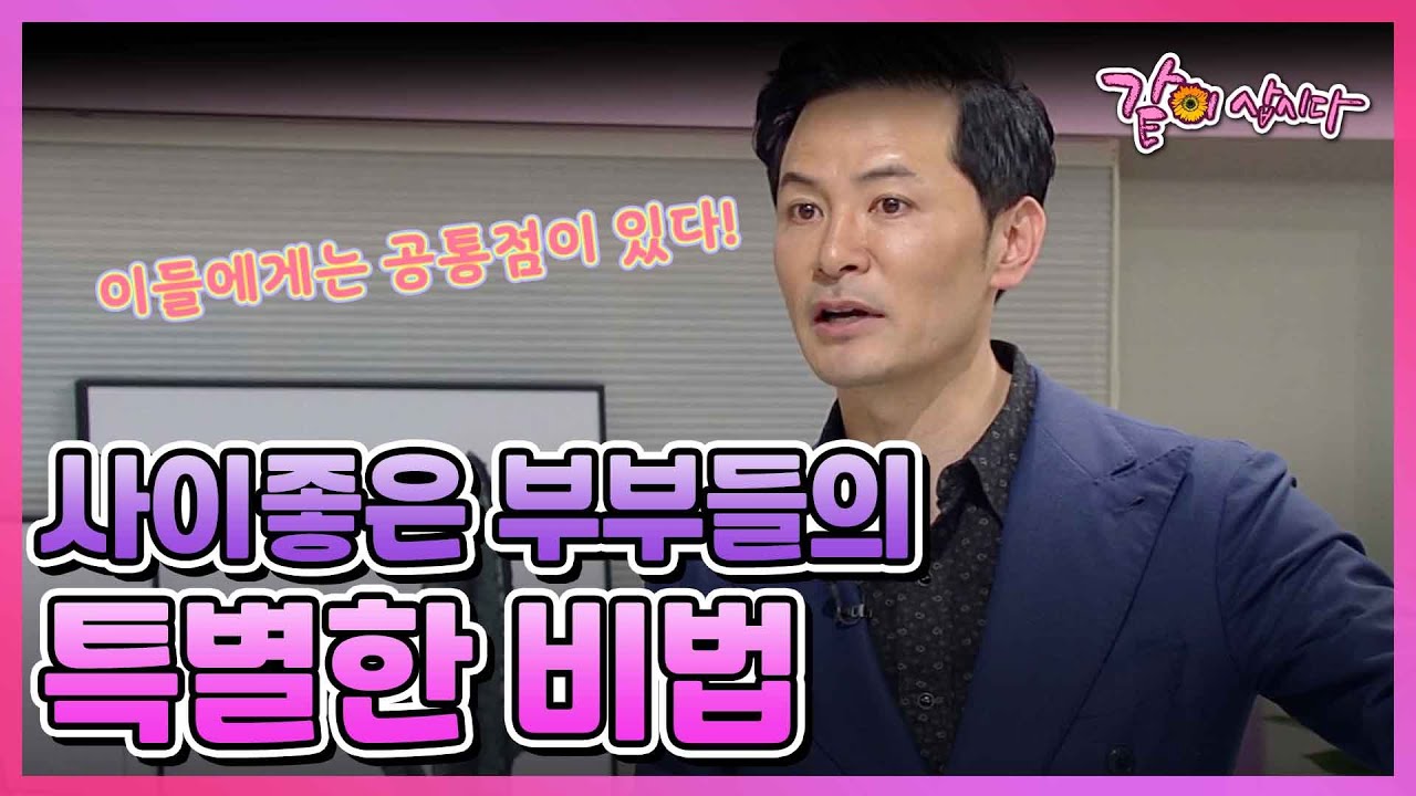 사이좋은 부부들에게는 특별한 공통점이 있다! 행복한 부부관계를 위해서 필요한 비법 I KBS 2016.04.26 방송