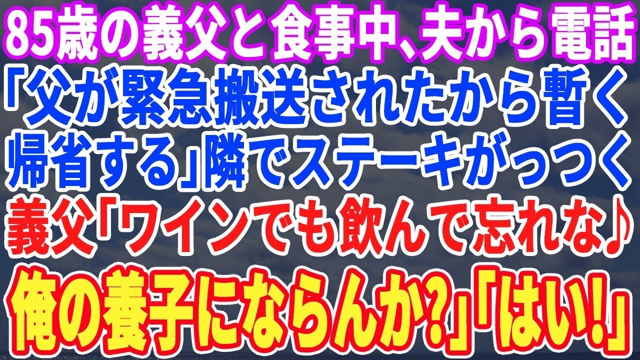 【スカッとする話】85歳の義父と外食中、夫から電話「父さんが緊急搬送された！しばらく帰省する」ステーキを食べる元気な義父「ワインでも飲んで忘れようｗワシの養子にならんか？」私「はい！」→1ヶ月後ｗ朗読