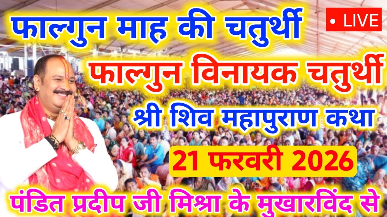 21 फरवरी कथा Pradeep Mishra ki Katha ,Pradeep Mishra Live Aaj Ki Katha chaturthi #live #video #katha