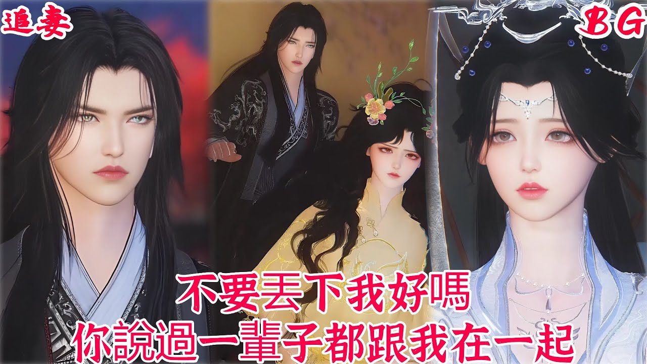 【热播漫画短剧】【甜宠&BG】‌不要丢下我好吗，你说过一辈子都跟我在一起#bg #donghua #manhwa #甜宠 #full #drama #短剧 #追妻
