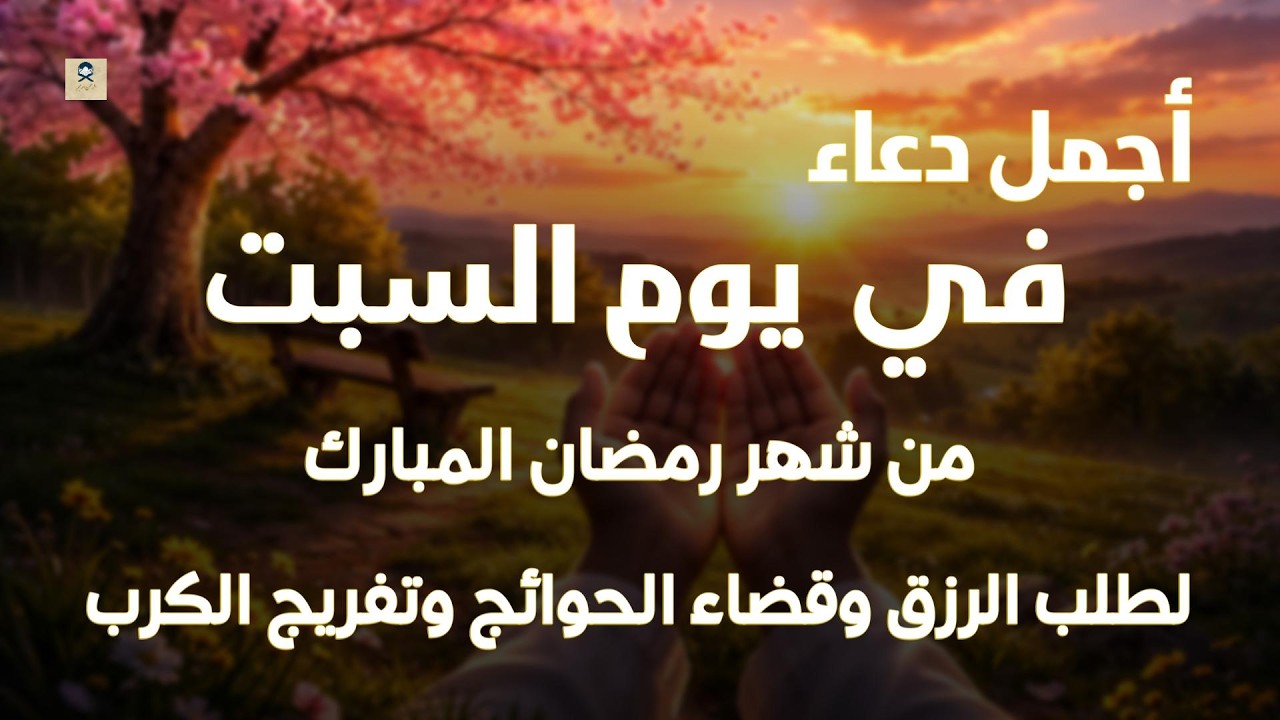 دعاء فى صباح يوم السبت 11 من شهر رمضان لطلب الرزق والفرج وقضاء الحوائج وتفريج الهم بإذن الله 💚