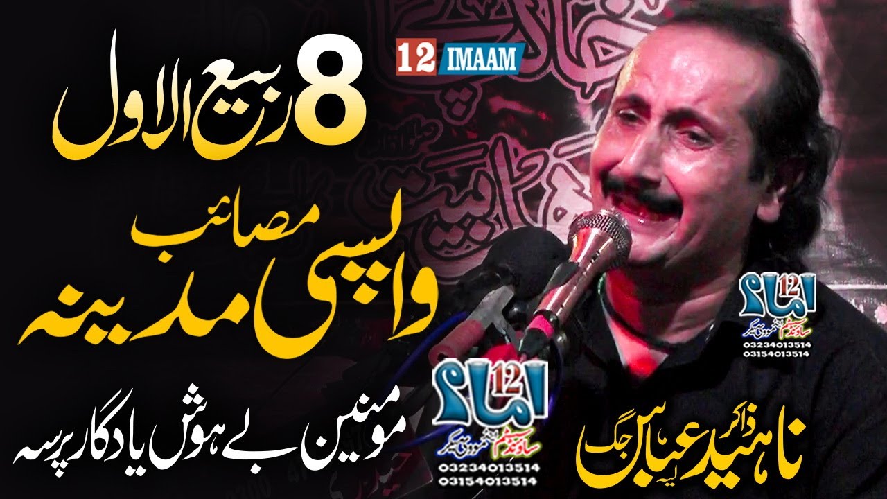 Masaib Wapsi Madina | 8 Rabi ul Awal Majlis | Zakir Naheed Abbas Jug