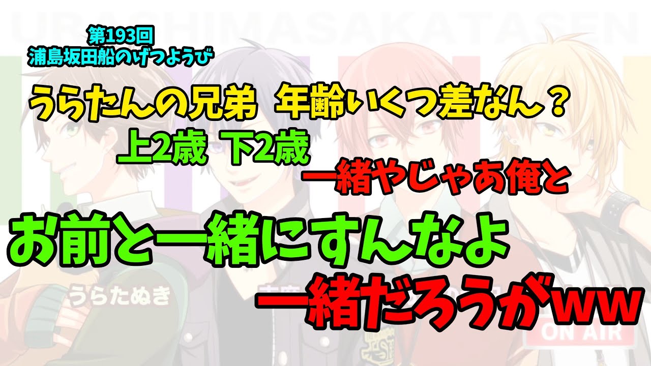 【第193回月ラジ】ふざけた謎のやり取りをくりかえすうらさか【浦島坂田船/うらたぬき/志麻/となりの坂田。/センラ/切り抜き】