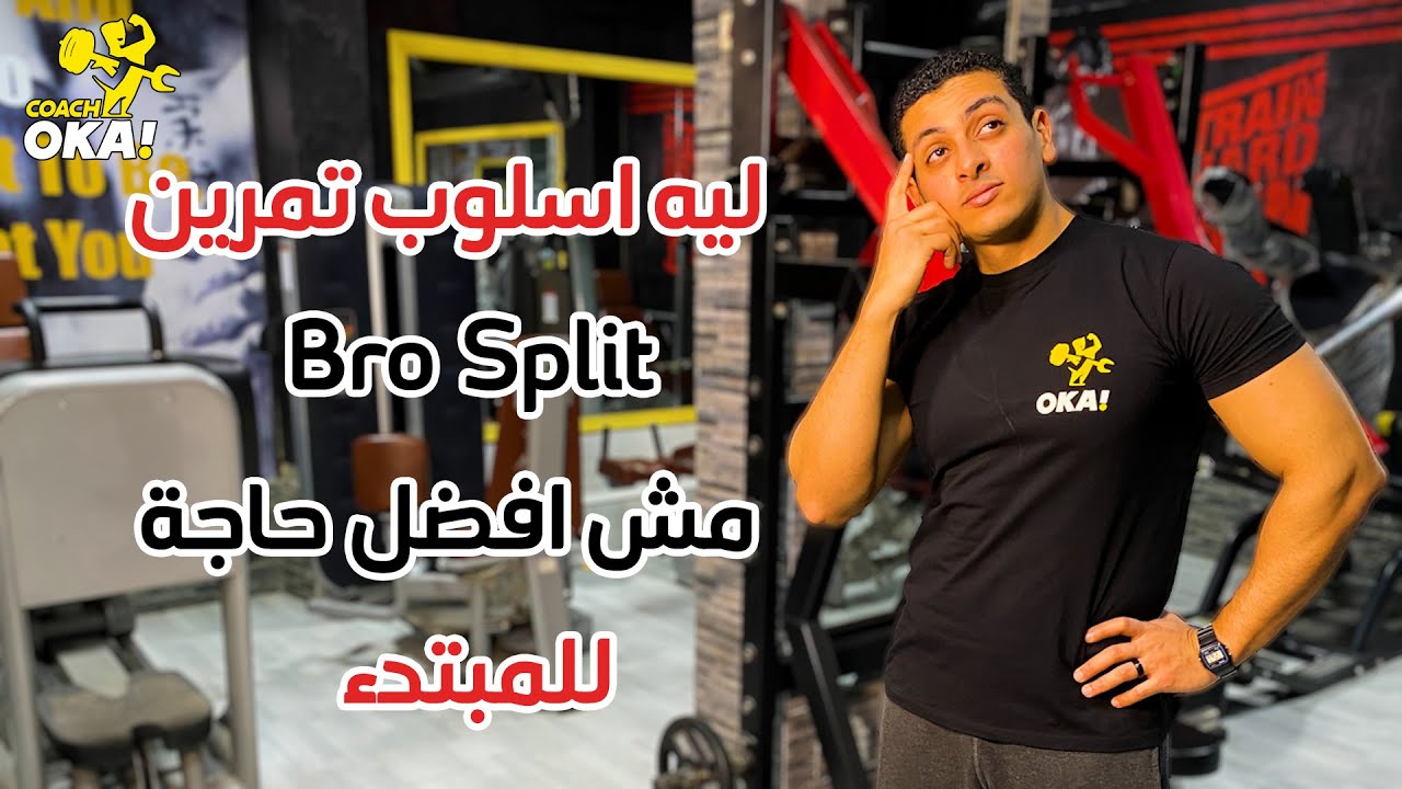 Bro split | ليه اسلوب تمرين عضلة واحدة فى اليوم معا المبتدء مش افضل حاجة