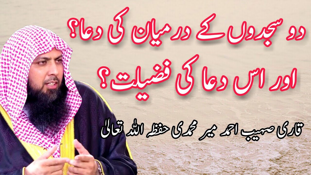 2 Sajdon Ky Darmiyan ki Duaa Or Is Ki Fazeelat? | Qari Sohaib Ahmed Meer Muhammadi