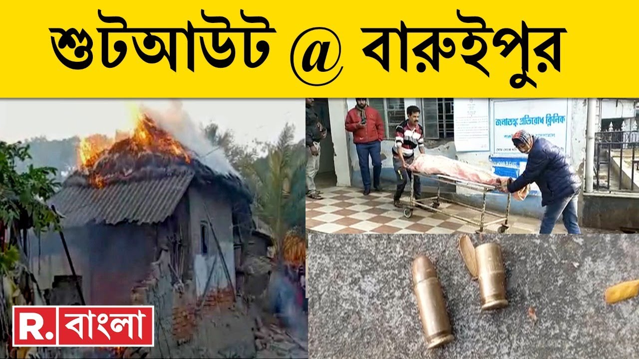 Baruipur Shootout News Update LIVE | কেন অগ্নিগর্ভ পরিস্থিতি বারুইপুরে ? | Republic Bangla LIVE