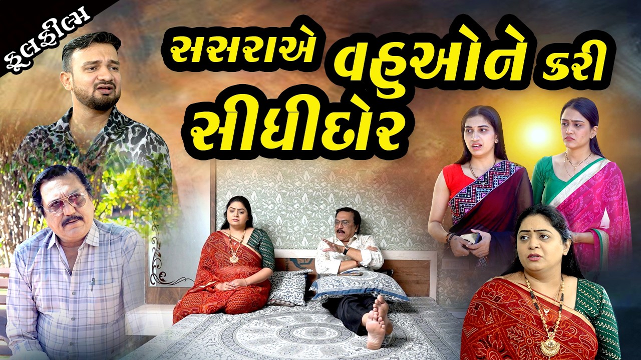 સસરા એ વહુઓને કરી સીધીદોર I Sasara E Vahuone Kari Sidhidor I NEW VIDEO Gujarati Film @dharafilms7145