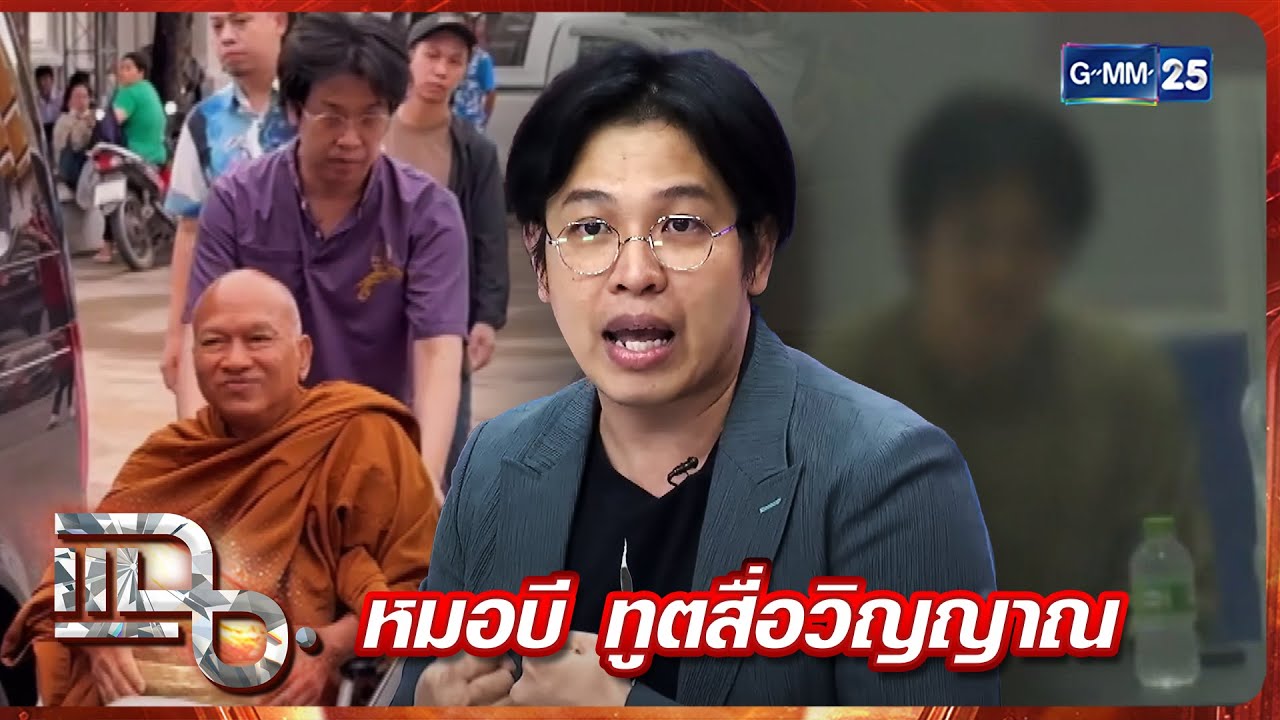 แฉ หมอบี ทูตสื่อวิญญาณ | FULL 7 ส.ค. 68 | GMM25