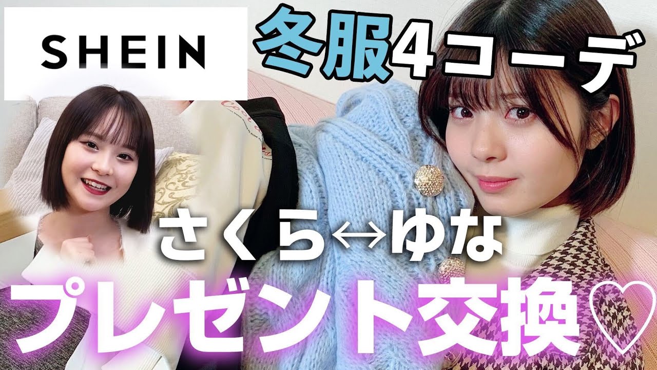 【ゆなさく】さくてぃんとSHEINのプレゼント交換！めっちゃ可愛いのが届いたので紹介していくよ！