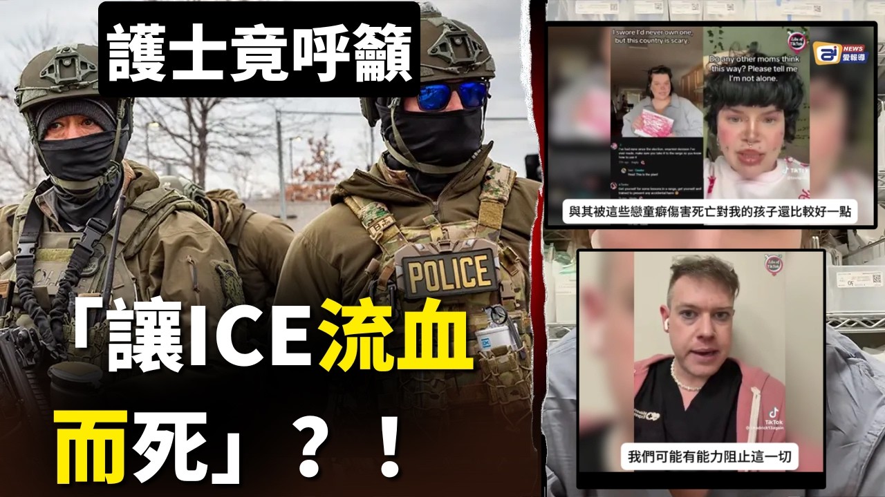 護士竟呼籲 「讓ICE流血而死」？！當文化開始合理化死亡：聖經早已警告這一天 | AI News 愛報導