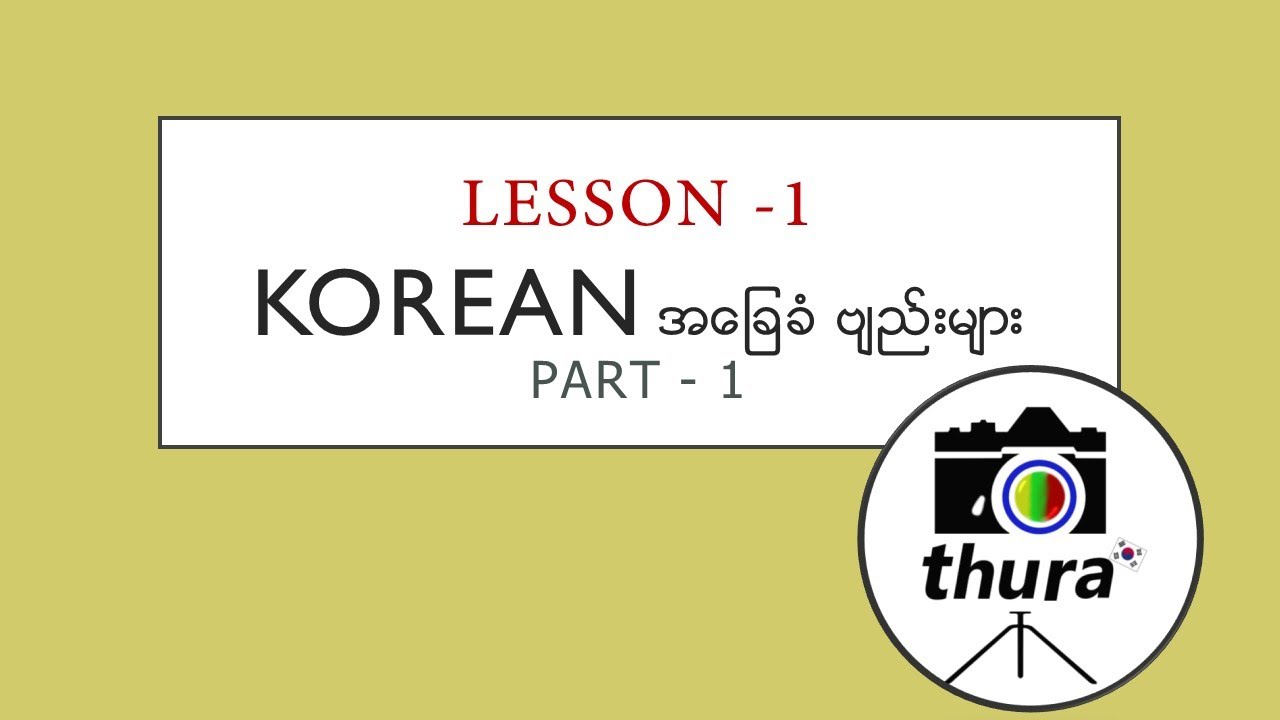 ကိုရီးယားစာ အခြေခံ ဗျည်း ၁၉ လုံး မိတ်ဆက် သင်ခန်းစာ video part 1