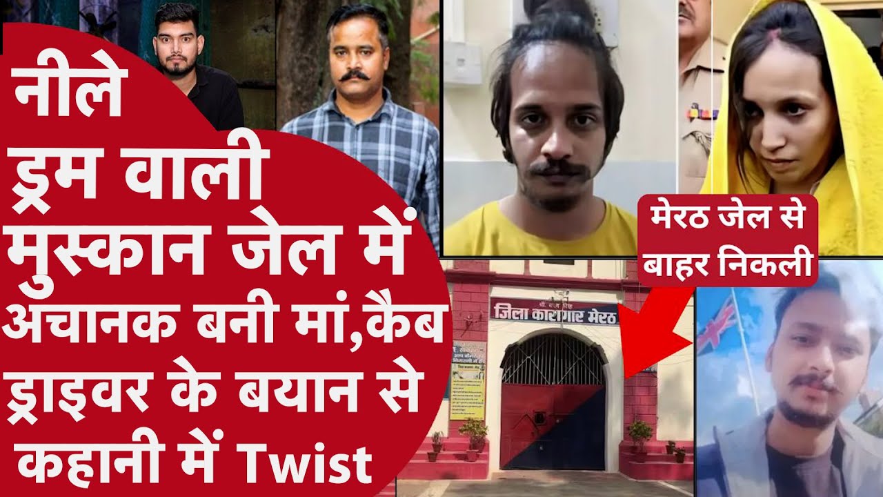 Meerut की क़ातिल Muskan को अचानक हुआ पेट दर्द,होने वाला है बच्चा,Saurabh या Sahil खुली Msytery?