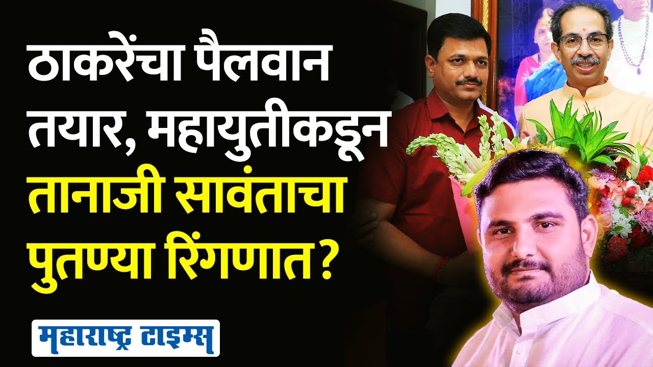 Kailas Patil Vs Dhananjay Sawant | ठाकरेंच्या शिलेदाराविरोधात पुतण्याला मैदानात उतरवणार?