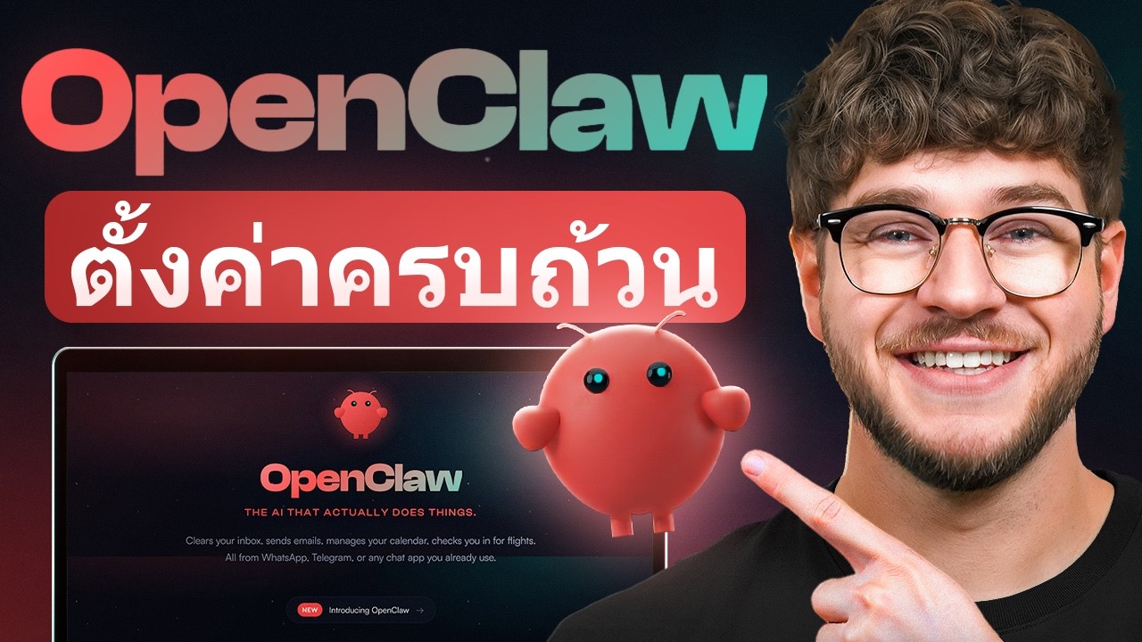 คู่มือการตั้งค่า OpenClaw แบบสมบูรณ์: คำแนะนำทีละขั้นตอน (Clawdbot)