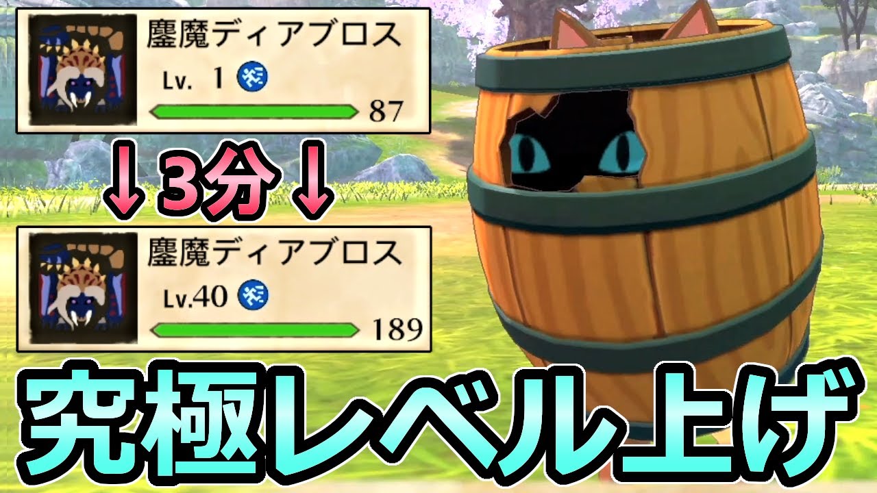【モンハンストーリーズ2】3分でレベル1→40 タルアイルーで経験値を大量GET 究極のレベル上げ方法【MHST2】