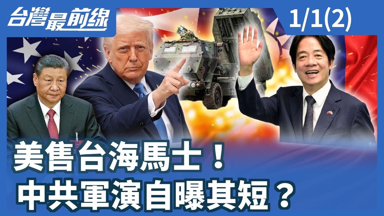 美售台海馬士！中共軍演自曝其短？【台灣最前線】2026.01.01 (2)