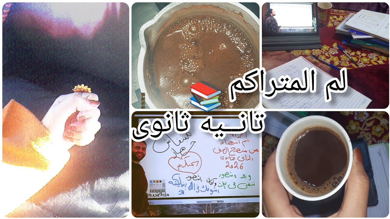 لم المنهج والمتراكم part/3📚🎀 #منه 