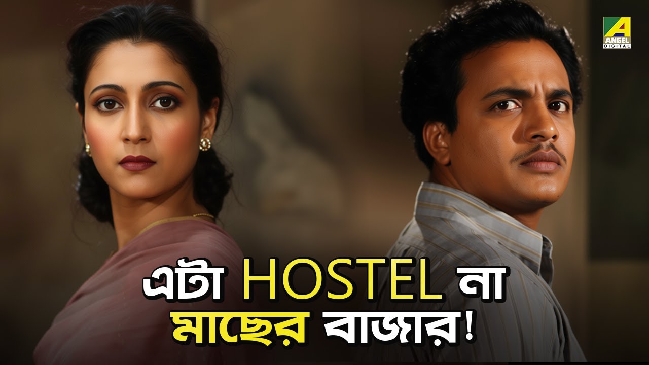 এটা Hostel না মাছের বাজার! | Sare Chuattar | Movie Scene | Uttam Kumar | Suchitra Sen