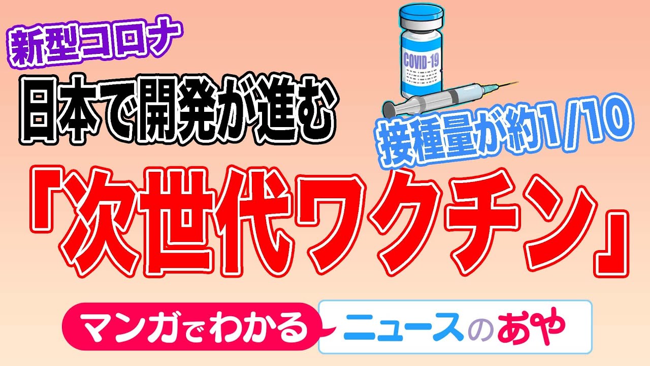 【マンガ】「国産の次世代ワクチン　少量でも効果に期待！？」