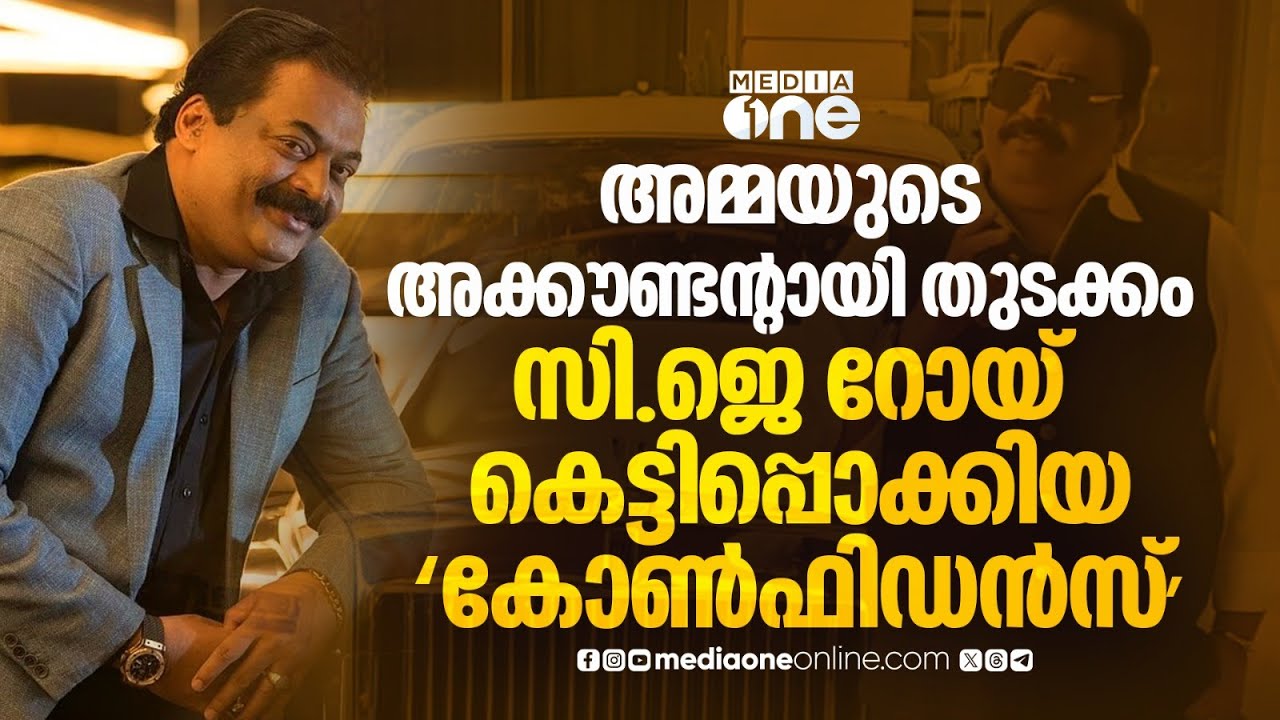 കടങ്ങളില്ലാതെ വളർത്തിയ ബിസിനസ് സാമ്രാജ്യം; സിജെ റോയ്‌ക്ക് സംഭവിച്ചത്... | CJ Roy | Confident Group
