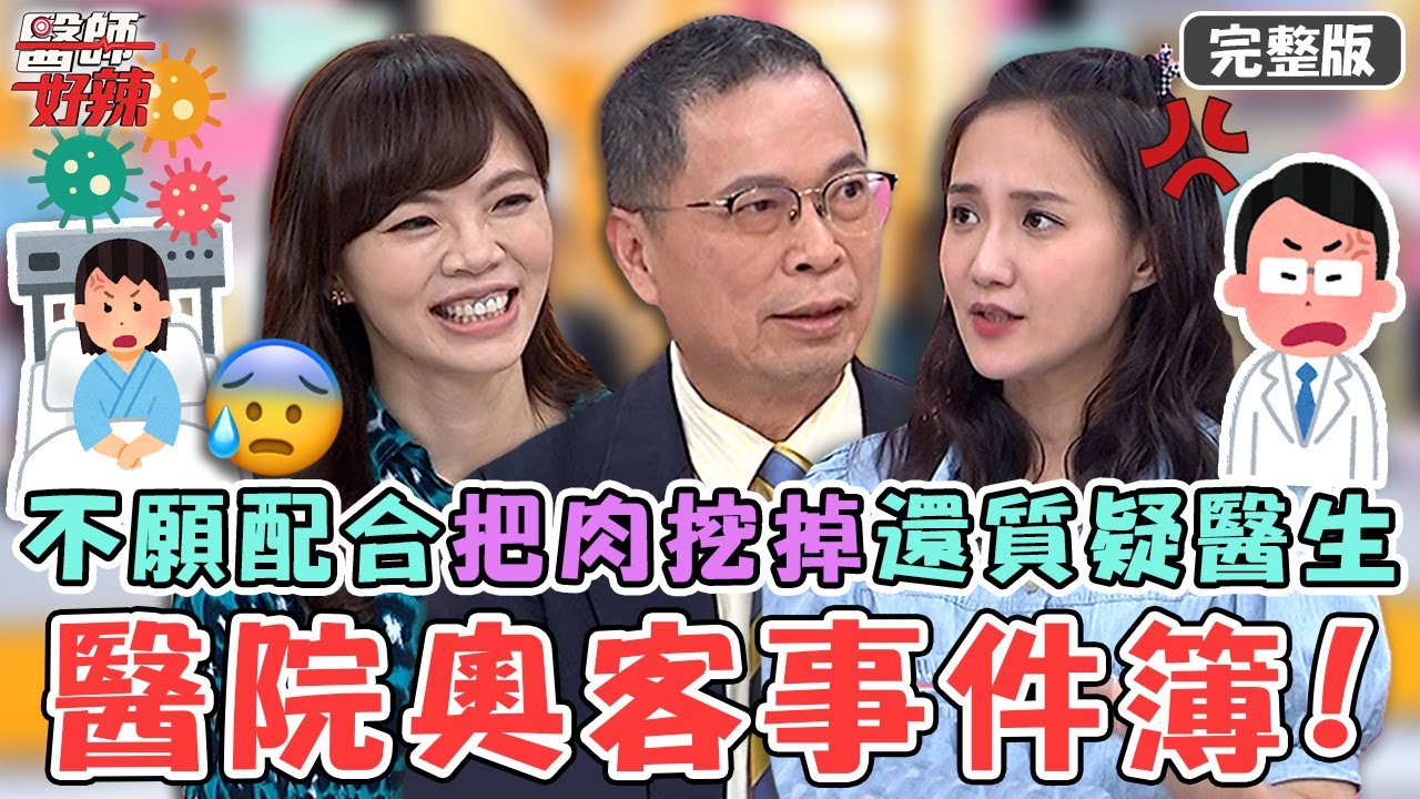 醫院奧客事件簿！細菌感染醫師建議「把肉挖掉」 不願開刀還質疑醫生？！【#醫師好辣】20220918 完整版 奧客問題多 EP1416 徐乃麟 鄭丞傑 蔡逸姍