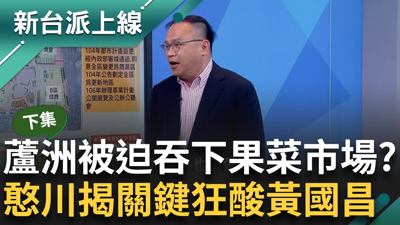 【下集】蘆洲的事就是要問林淑芬 你黃國昌傻傻的！王義川揭蘆洲人根本