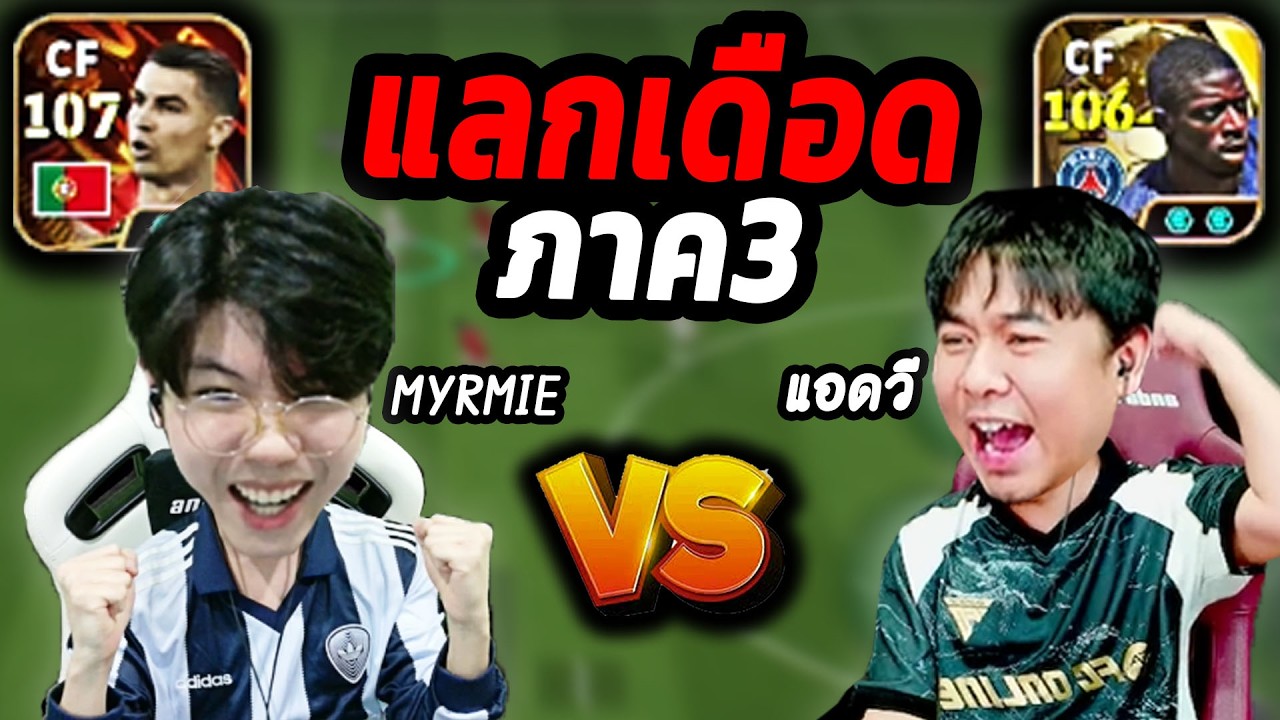 ภาค3 MYRMIE VS แอดวี แลกเดือด เดือนที่ 4 ของผม eFootball 2026