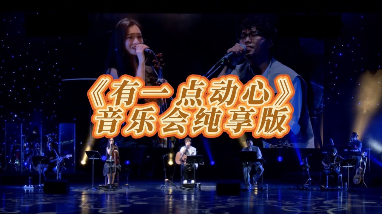 有一点动心 乐队现场版