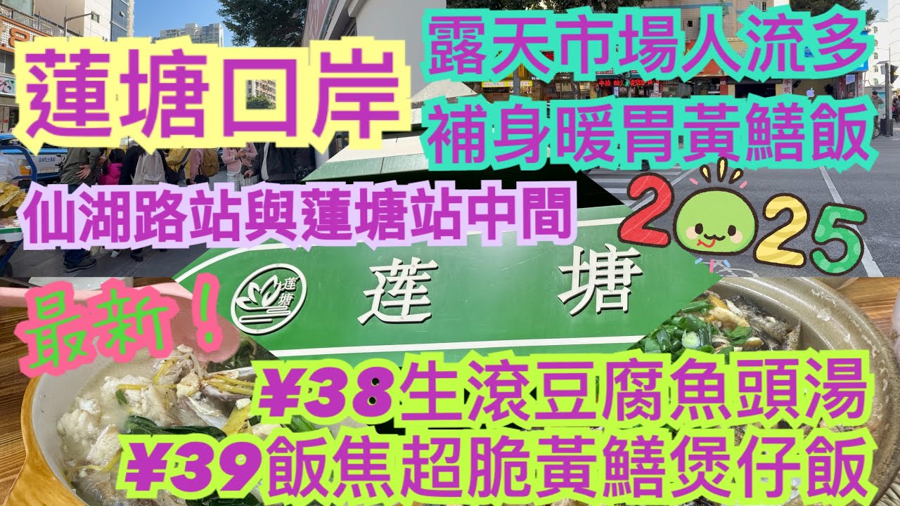《食德走德》深圳蓮塘口岸｜蓮塘社區｜台山菜｜超多人的露天市場值得去嗎？｜交通指南｜蓮塘口岸接駁車