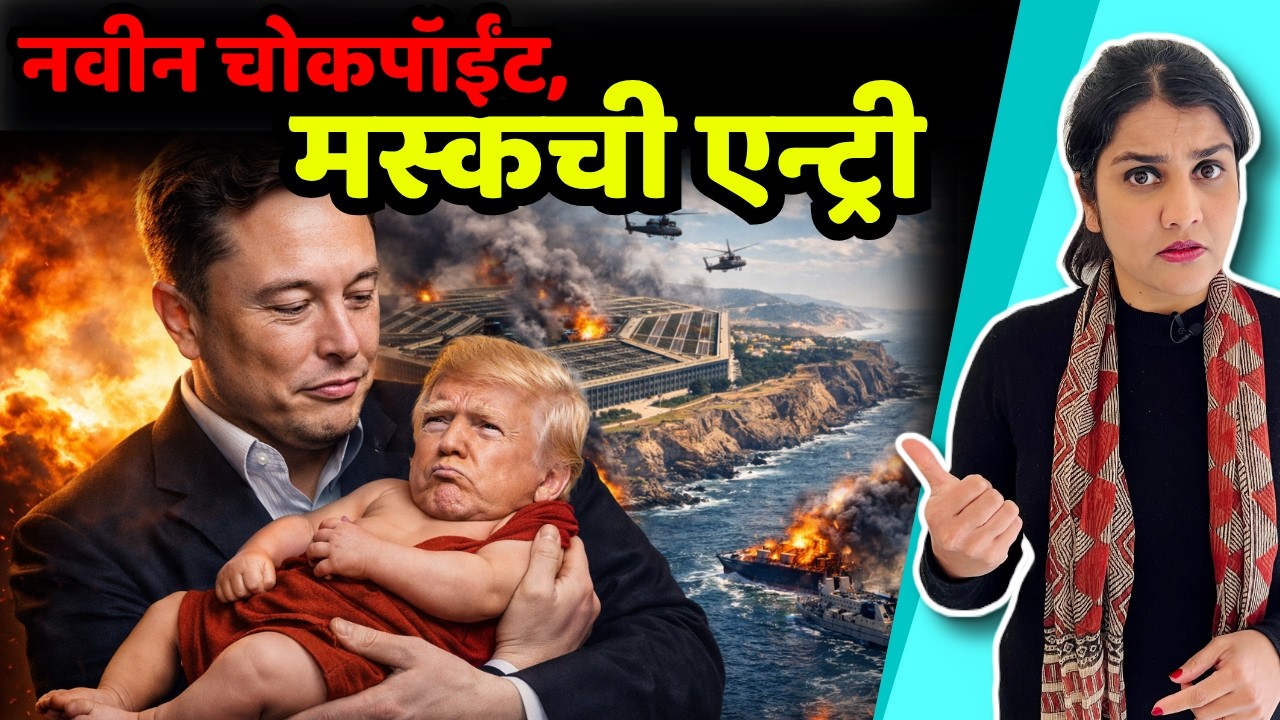 नवा चोकपॉईंट-टेंशन वाढलं | मस्कवर काय जबाबदारी? | Bab al-Mandab explained | Harshada Swakul