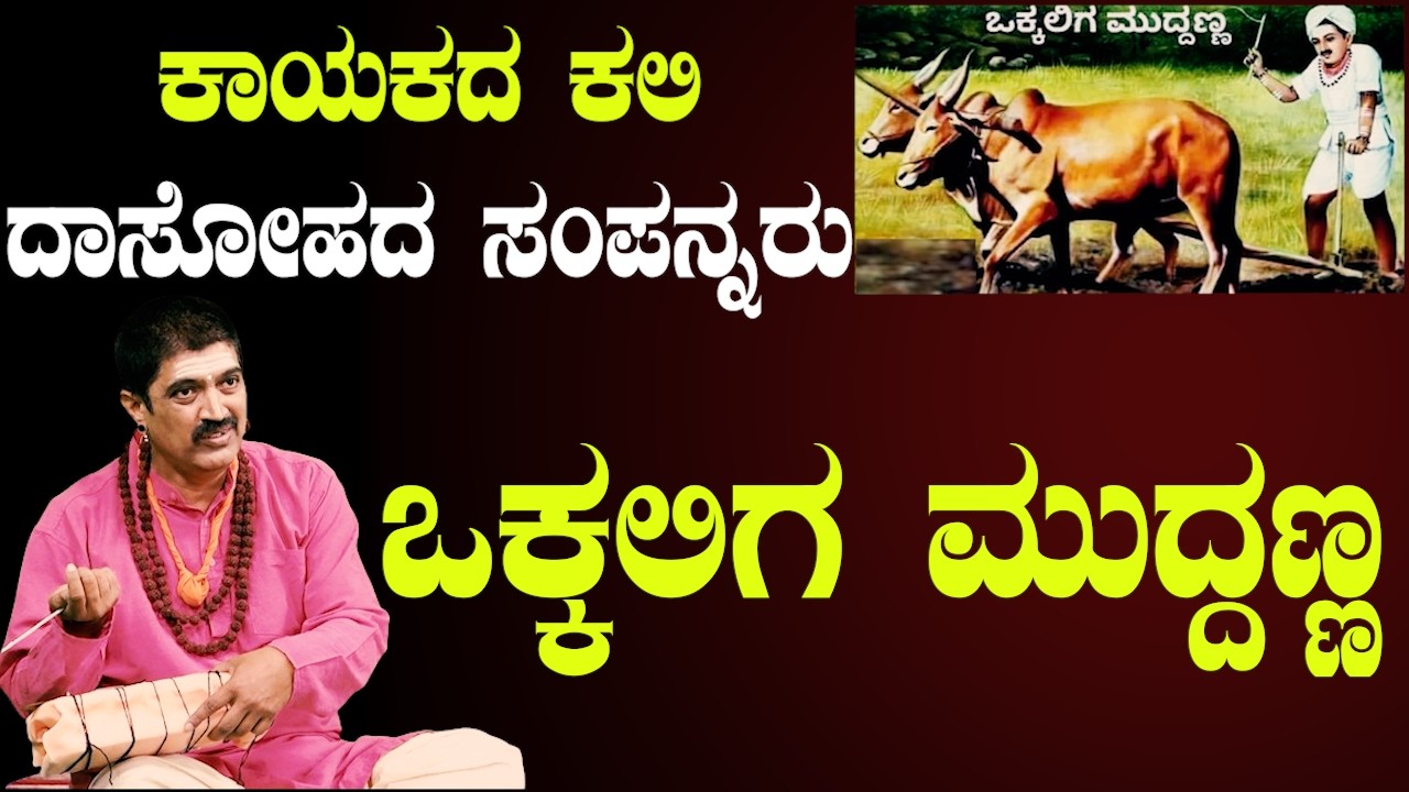 ಒಕ್ಕಲಿಗ ಮುದ್ದಣ್ಣ – ಧೈರ್ಯ ಮತ್ತು ಧರ್ಮದ ಪ್ರತೀಕ | DRAMA IN KANNADA   | Sri Basava Tv