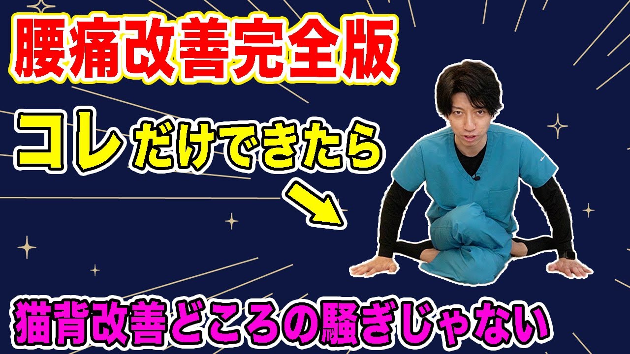 【腰痛から卒業】腰の痛みが消えて猫背も改善して坐骨神経痛のお尻の痛み・足のしびれも改善する方法！
