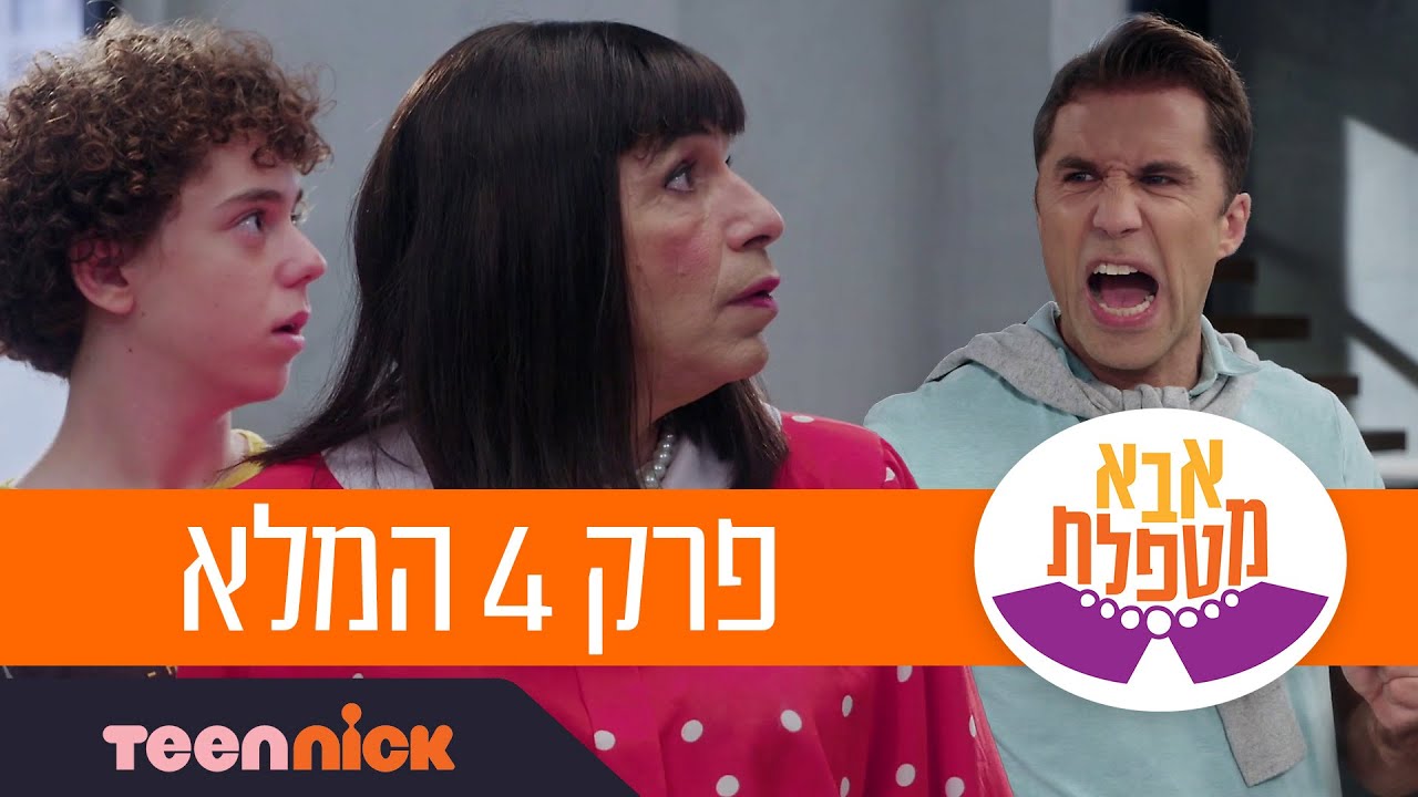 אבא מטפלת 2: פרק 4 המלא | טין ניק