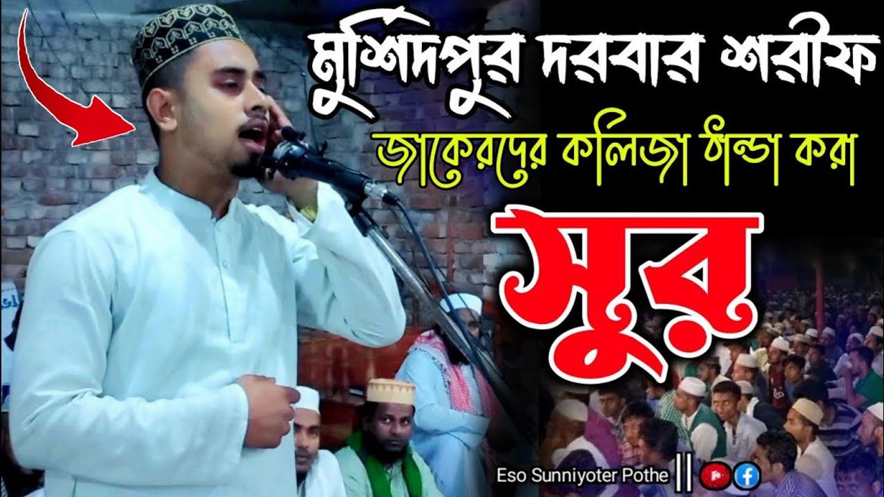 জাকেরদের কলিজা ঠান্ডা করা সুর | মুর্শিদপুর দরবার শরীফ | এসো সুন্নিয়তের পথে | New Islamic Video 2022