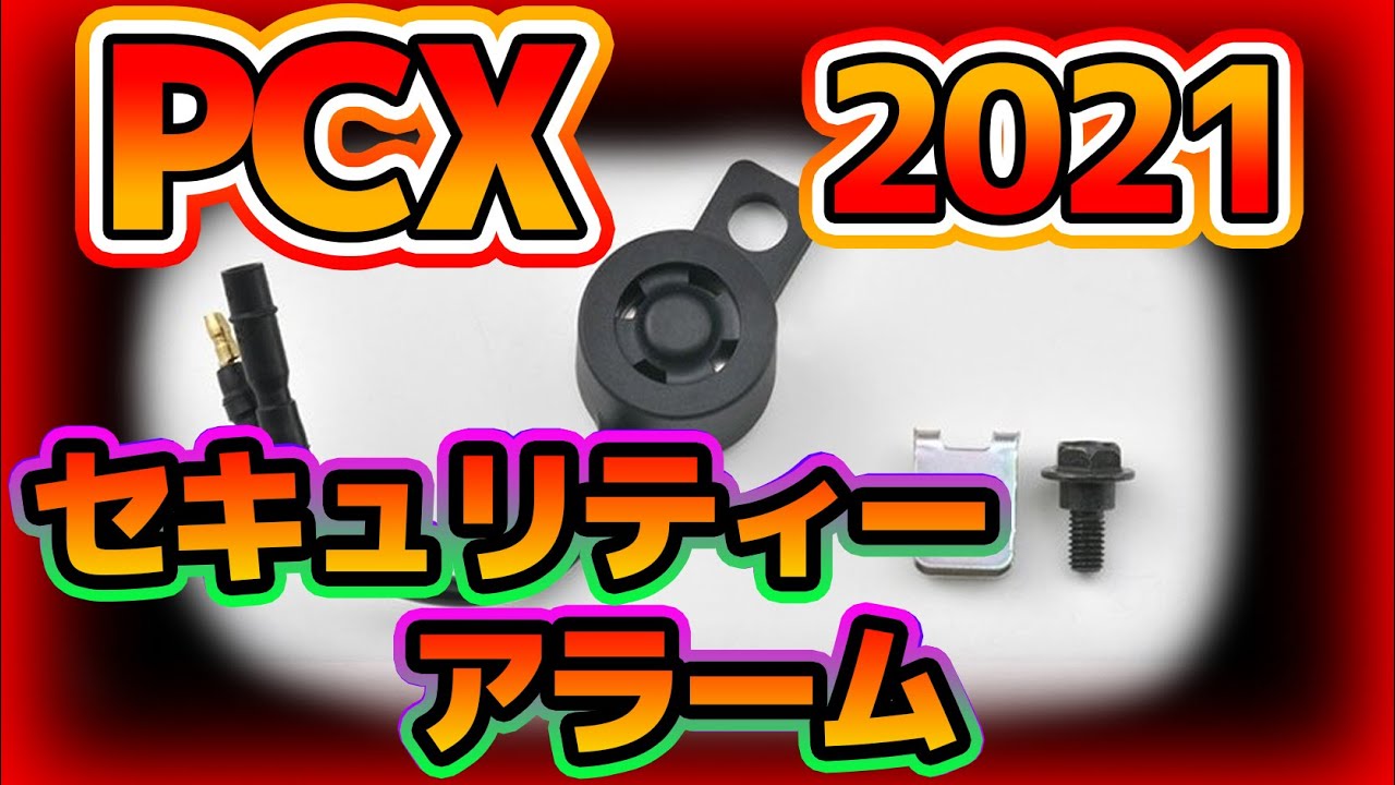 新型 PCX 2021年ホンダ純正セキュリティーアラーム。　KF47 pcx160 JK05 pcx125 pcx