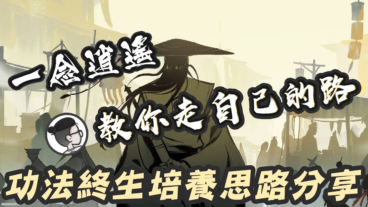 一念逍遙｜乾貨攻略｜功法終生培養思路分享｜必點屬性和學習順序