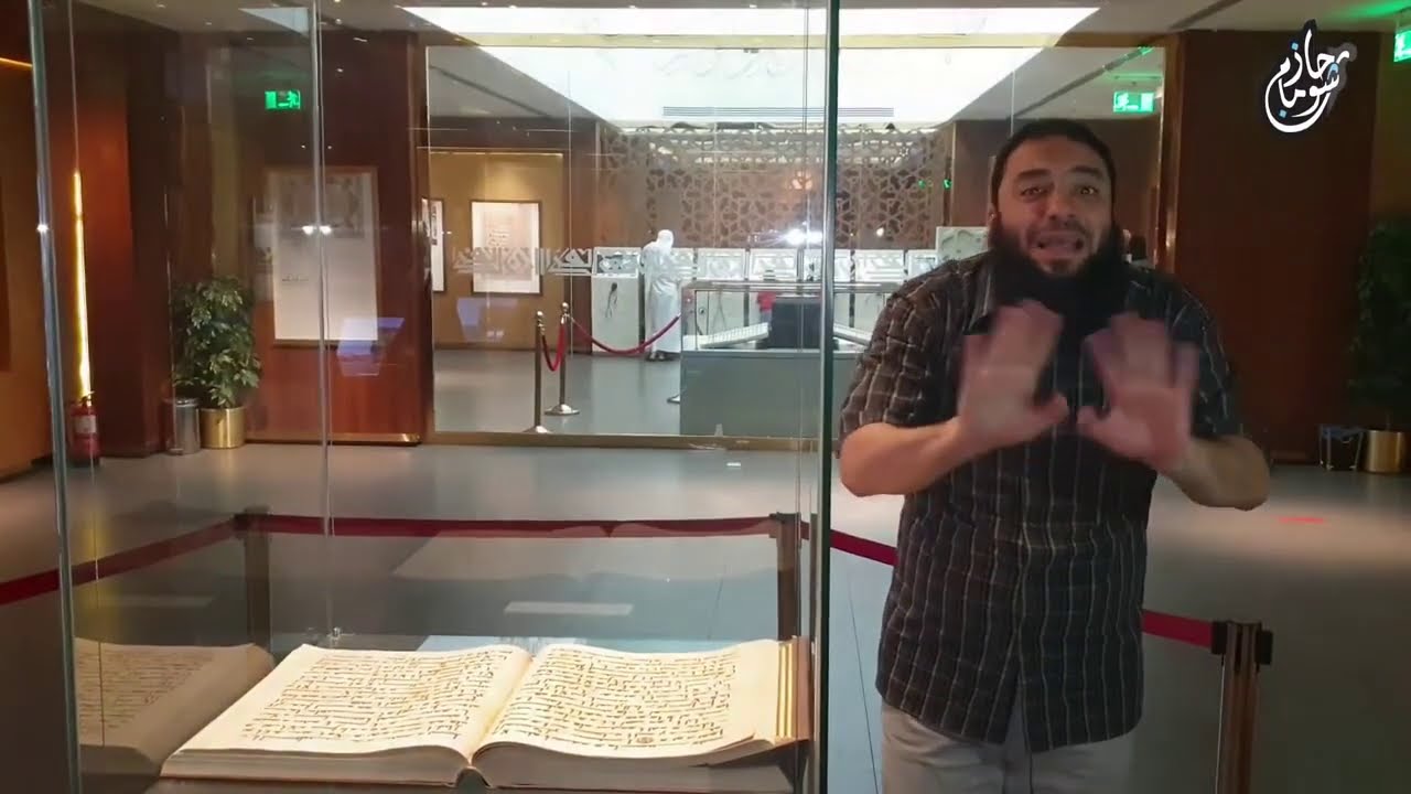 معجزة مذهلة للقرآن|مصحف عثمان بن عفان لا يزال موجود !| #عمرة_القرآن_غيرني |الموسم 02| د . حازم شومان