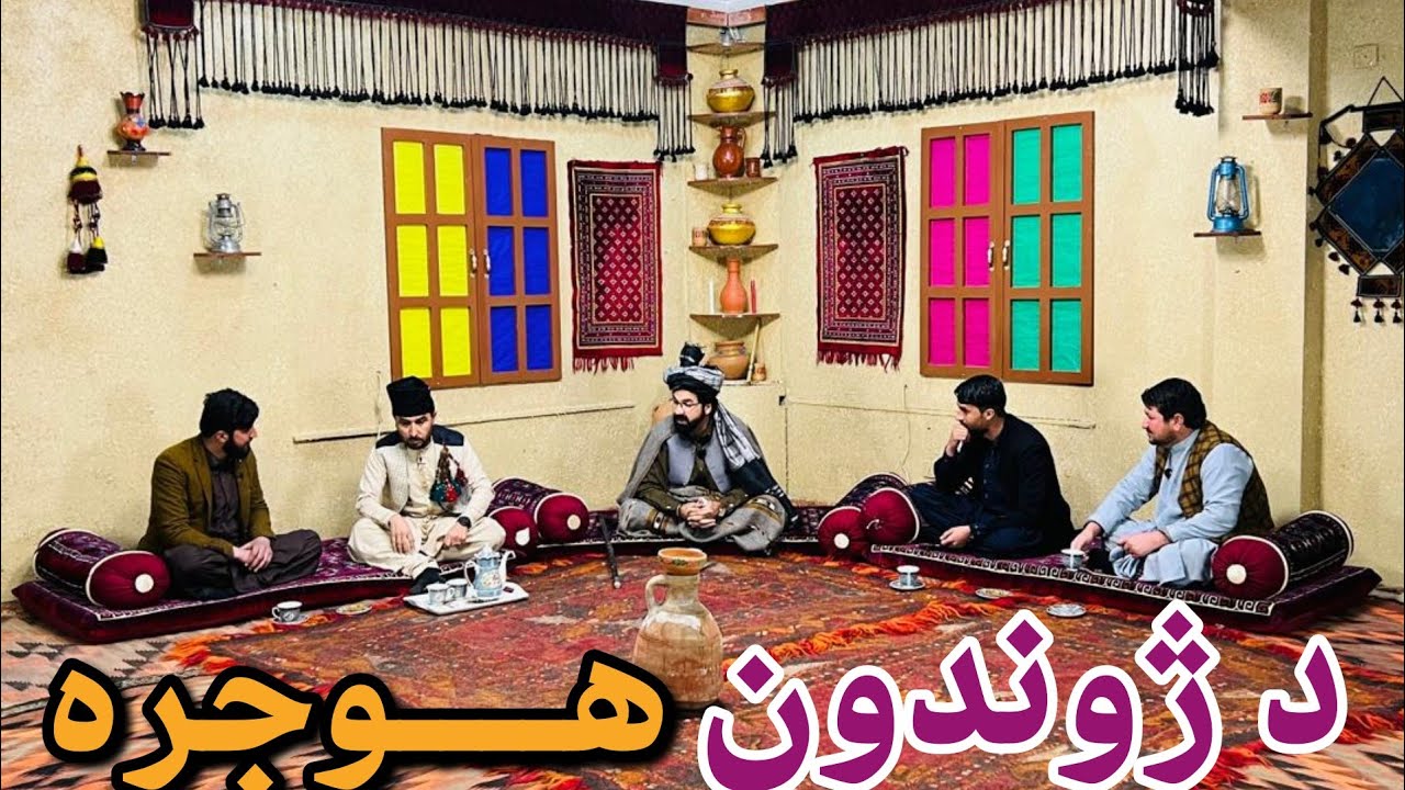 Zhwandoon Hujra د ژوندون هـــوجره