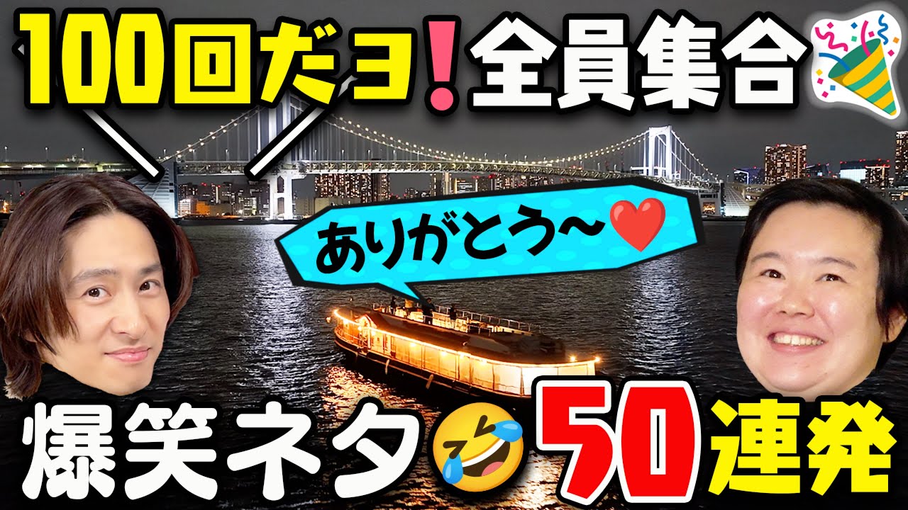 【100回記念SP】三宅&やす子から感謝を込めて！思い切り笑ってください🤣はい〜！