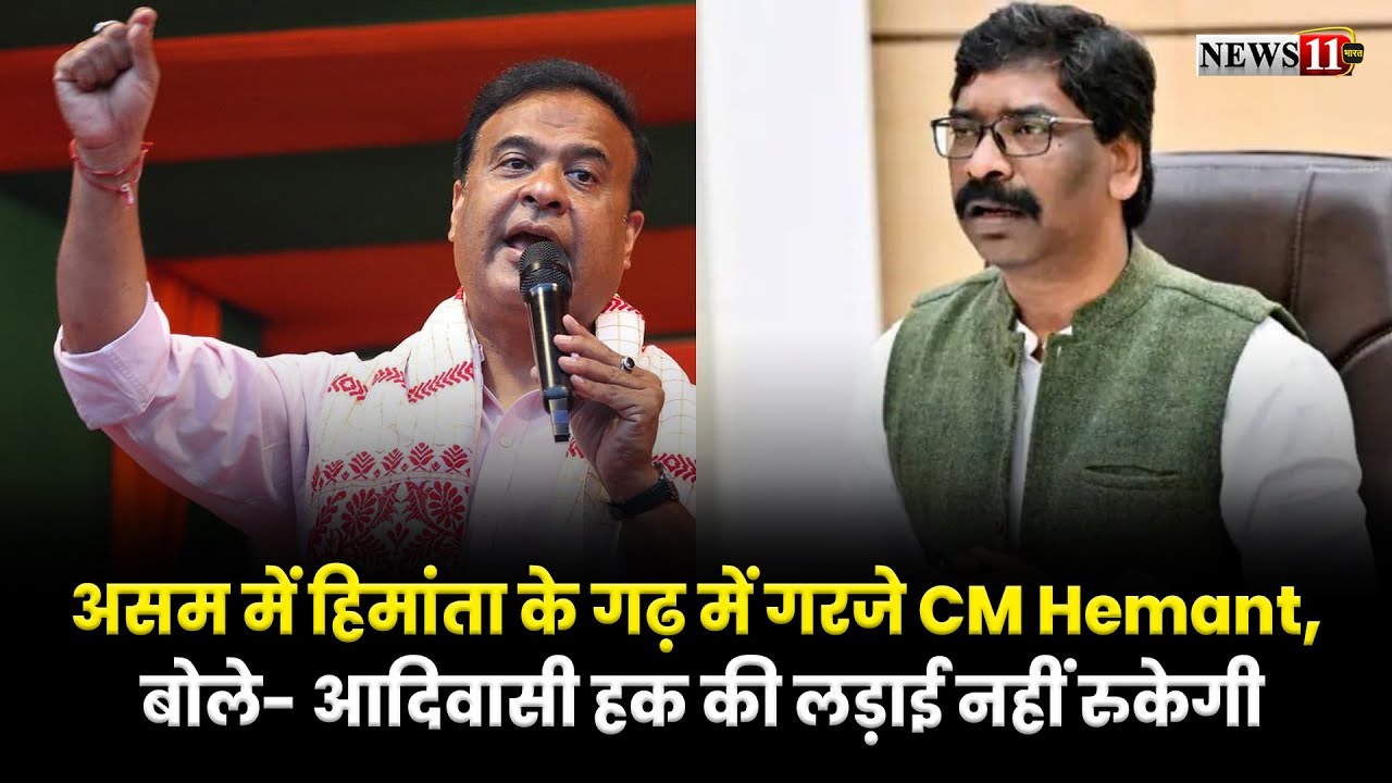 असम में हिमांता के गढ़ में गरजे CM Hemant, बोले- आदिवासी हक की लड़ाई नहीं रुकेगी
