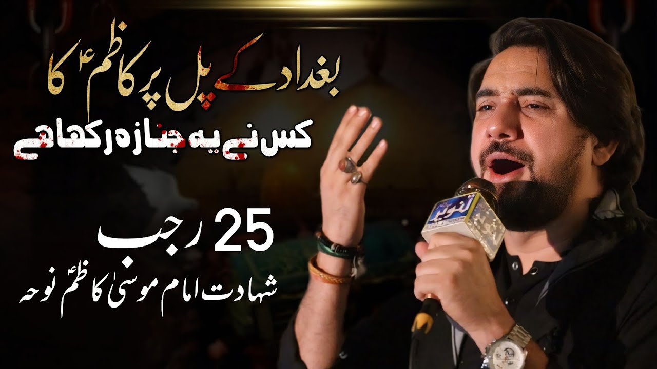 Noha Imam Musa Kazim | Baghdad Kay Pul Per Kazim Ka | Farhan Ali Waris | 25 Rajab Noha