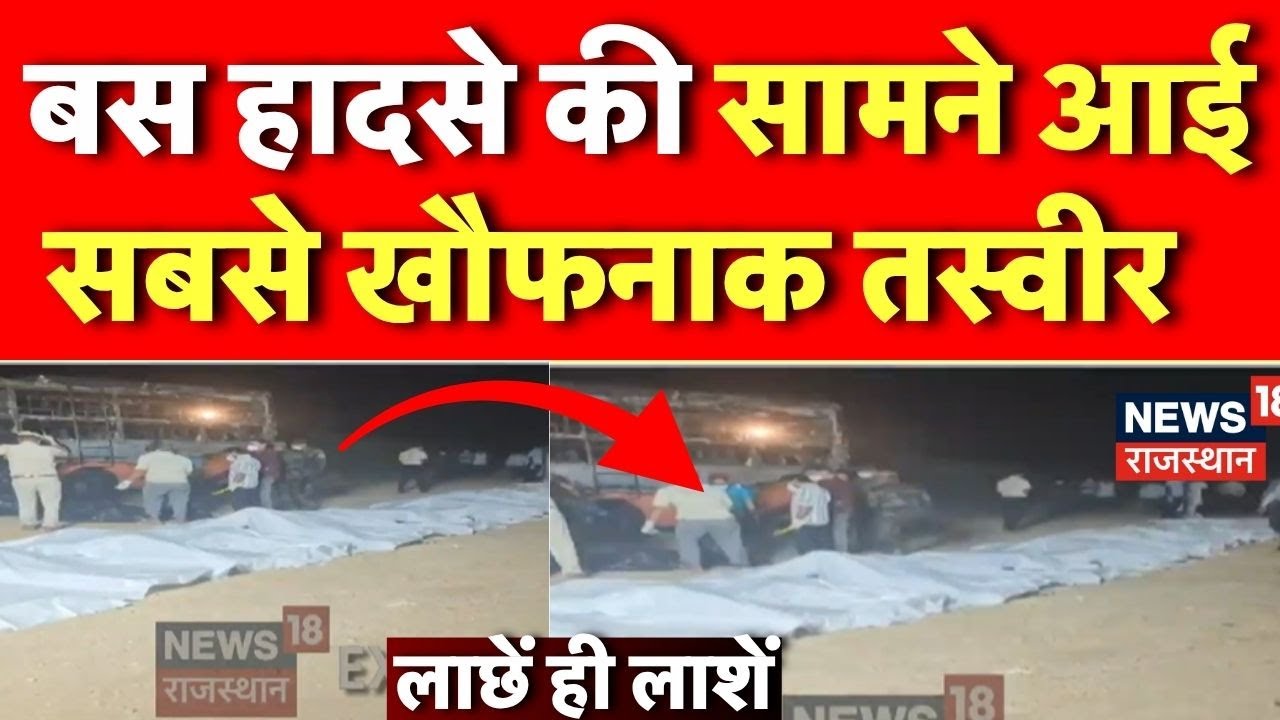 Jaisalmer Bus Fire Accident Update: जैसलमेर बस हादसे की सबसे खौफनाक तस्वीर |Top News | Breaking