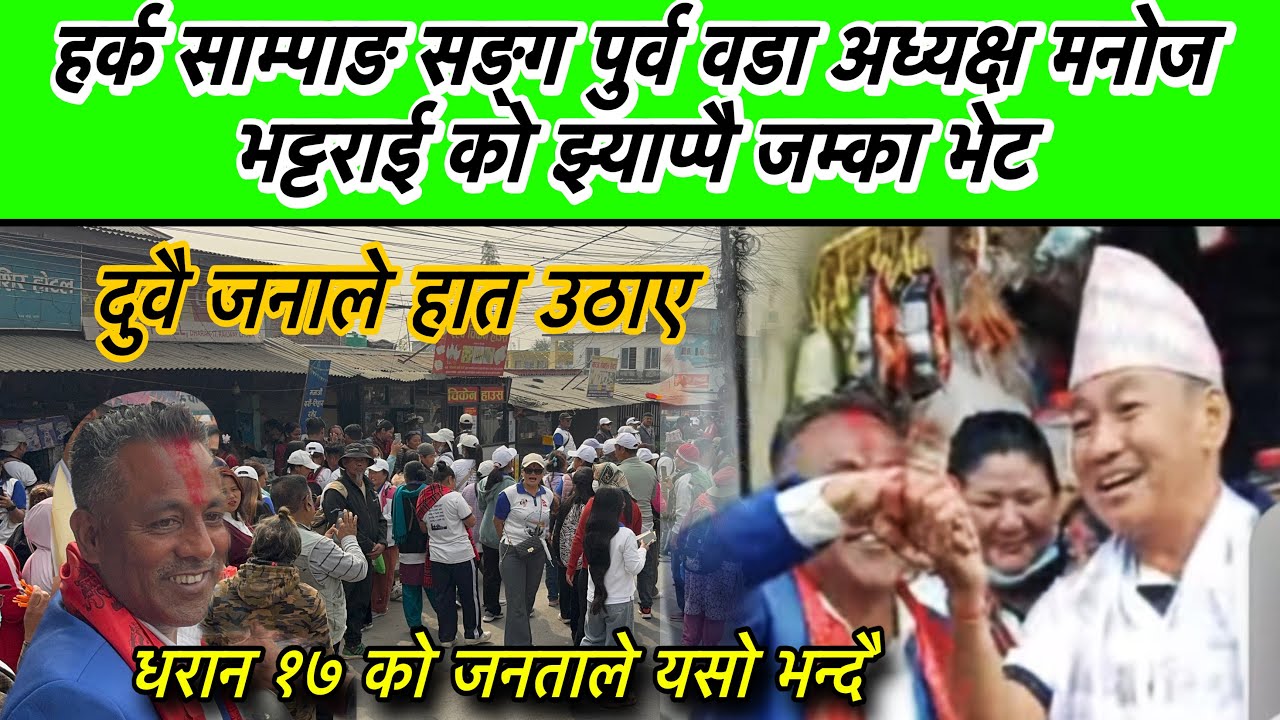 हर्क साम्पाङ सङ्ग पुर्व वडा अध्यक्ष मनोज भट्टराई जम्का भेट