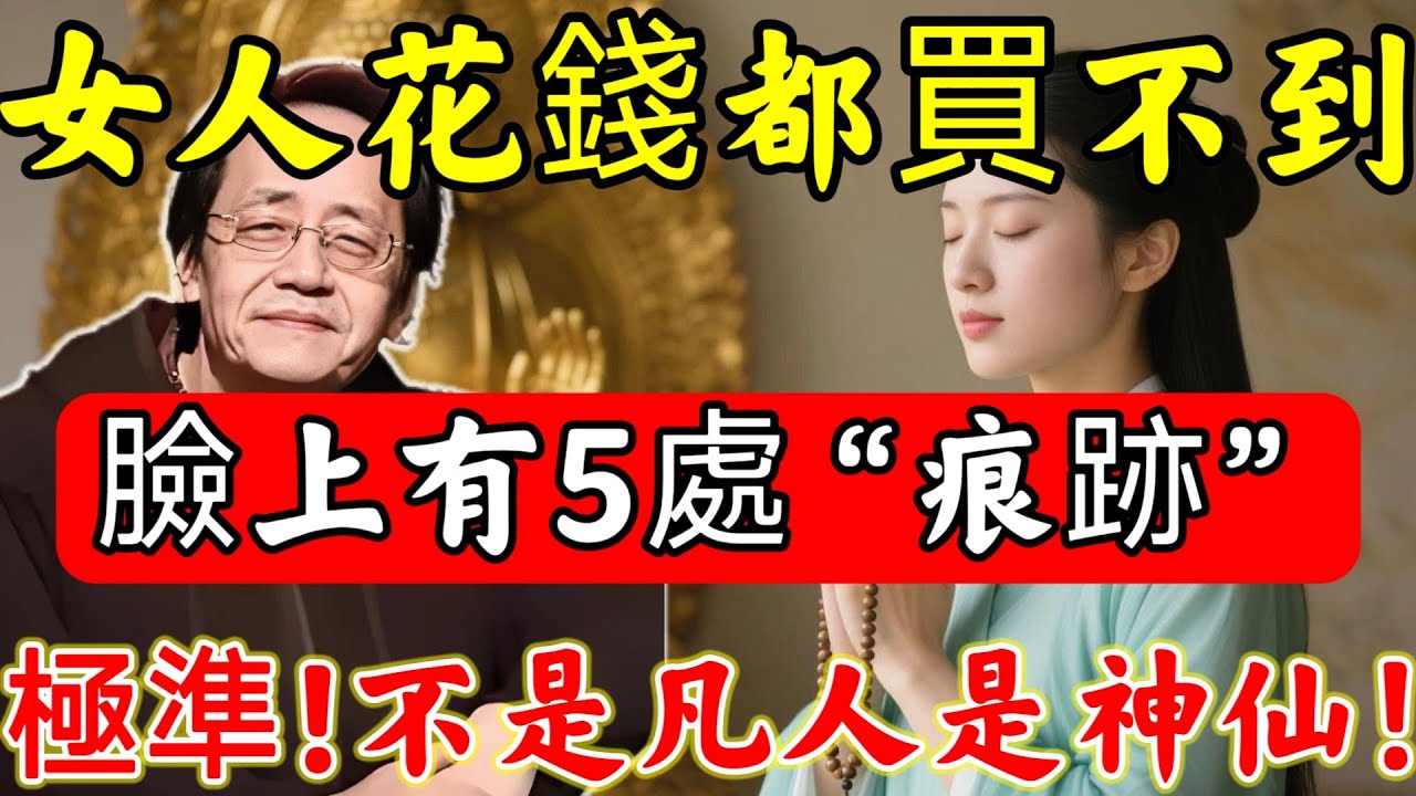 倪師獨家揭秘：花錢都難買！女人臉上「這5個神秘記號」，是“神仙轉世”！即使1件事不做，都陰德深厚，測一測妳有幾個?#佛陀#佛學#佛教#禪修#佛法智慧#佛教故事#佛教文化#禅语#佛音#佛歌
