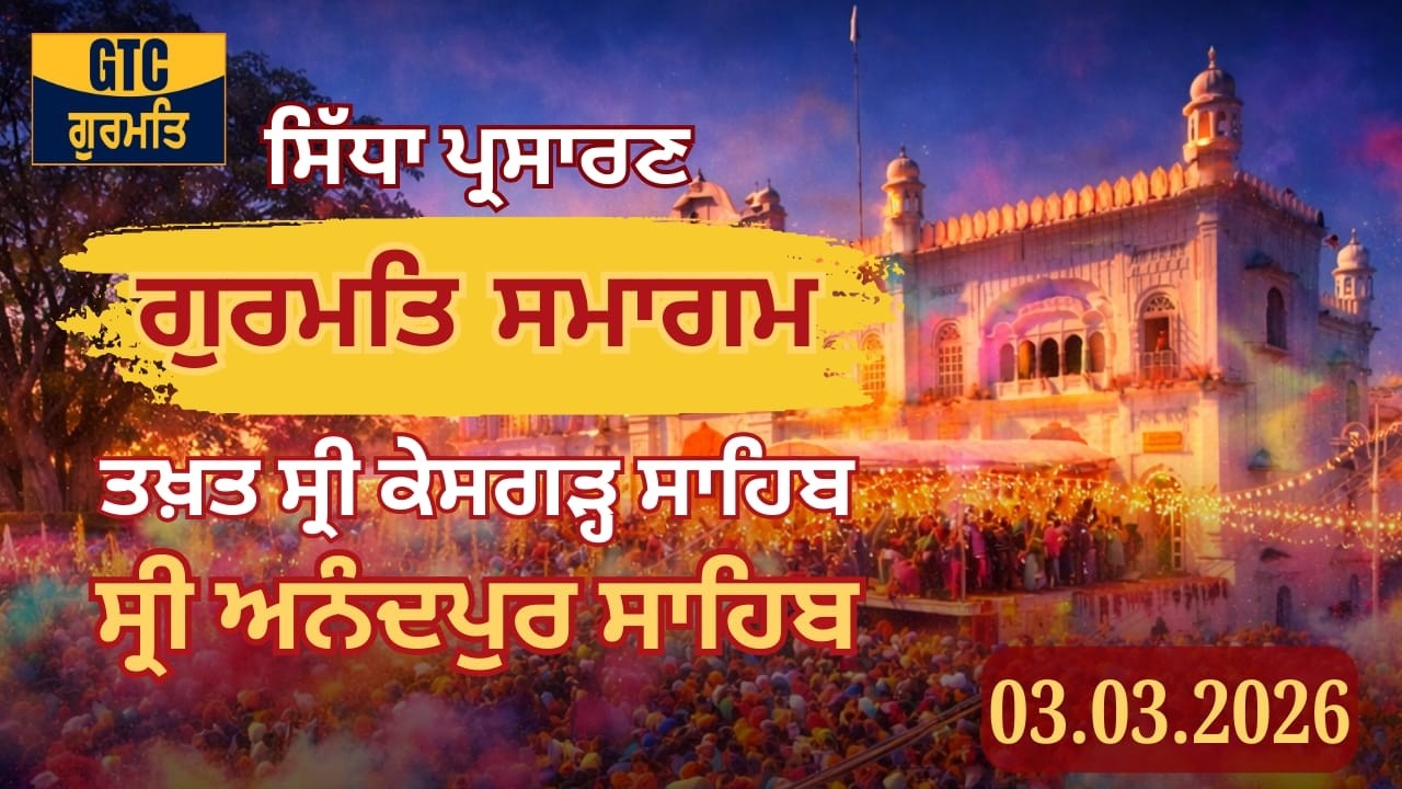🔴LIVE: ਗੁਰਮਤਿ ਸਮਾਗਮ - ਸ੍ਰੀ ਅਨੰਦਪੁਰ ਸਾਹਿਬ | GURMAT SAMAGAM, Takht  Sri Anandpur Sahib  03.03.2026