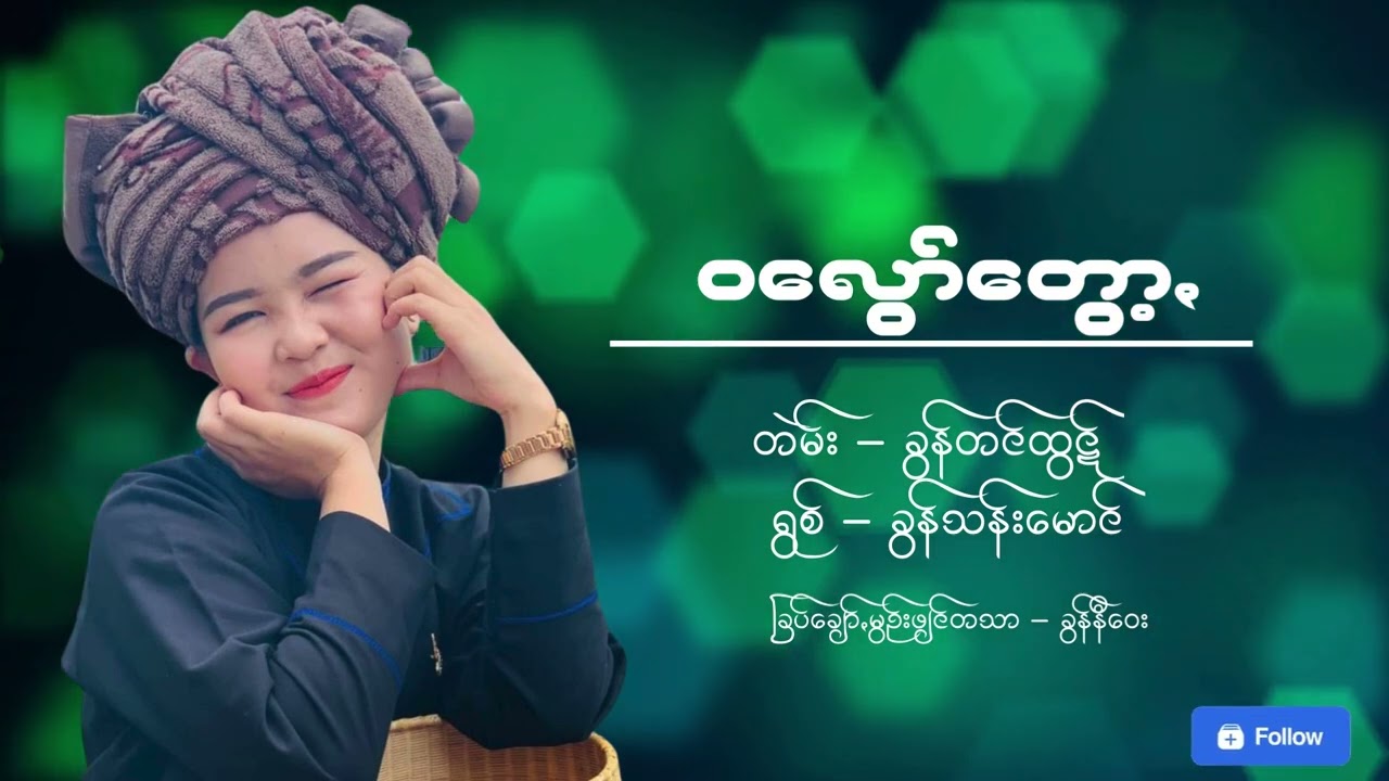 ဝလွော်တွော့ (ခွန်သန်းမောင်)