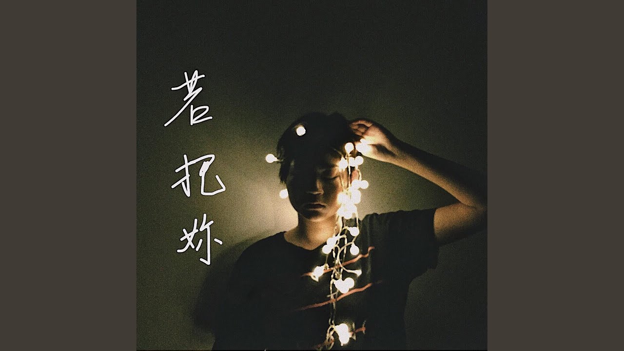 若把你